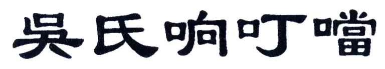 吴氏响叮噹