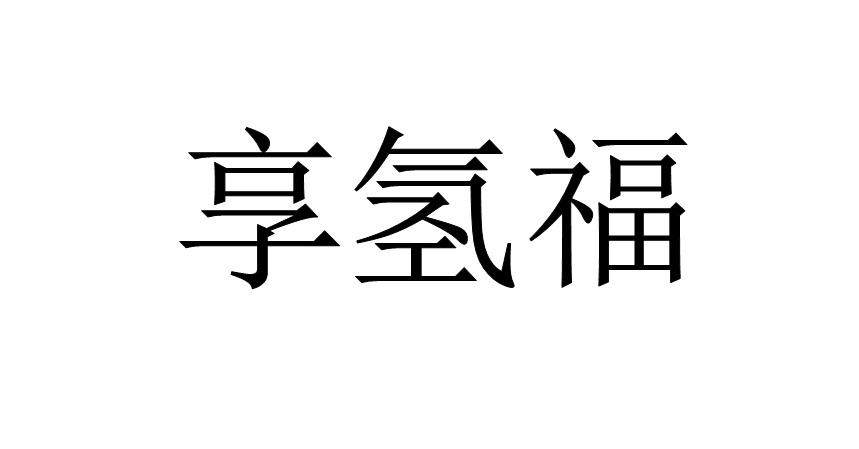 享氢福