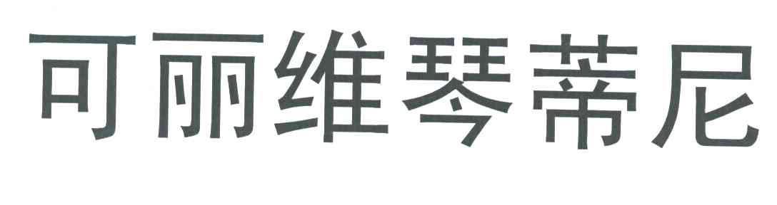 可丽维琴蒂尼