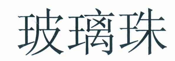 玻璃珠