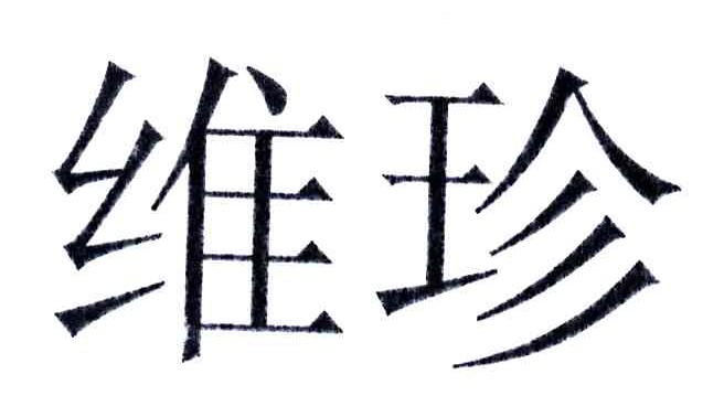 维珍