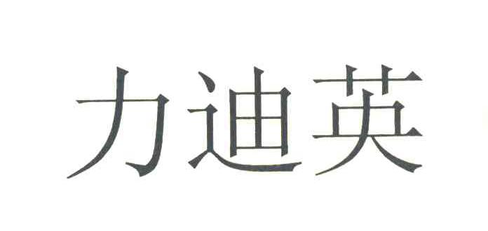 力迪英