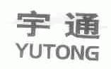 宇通