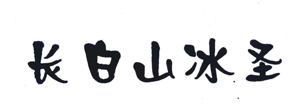 长白山冰圣