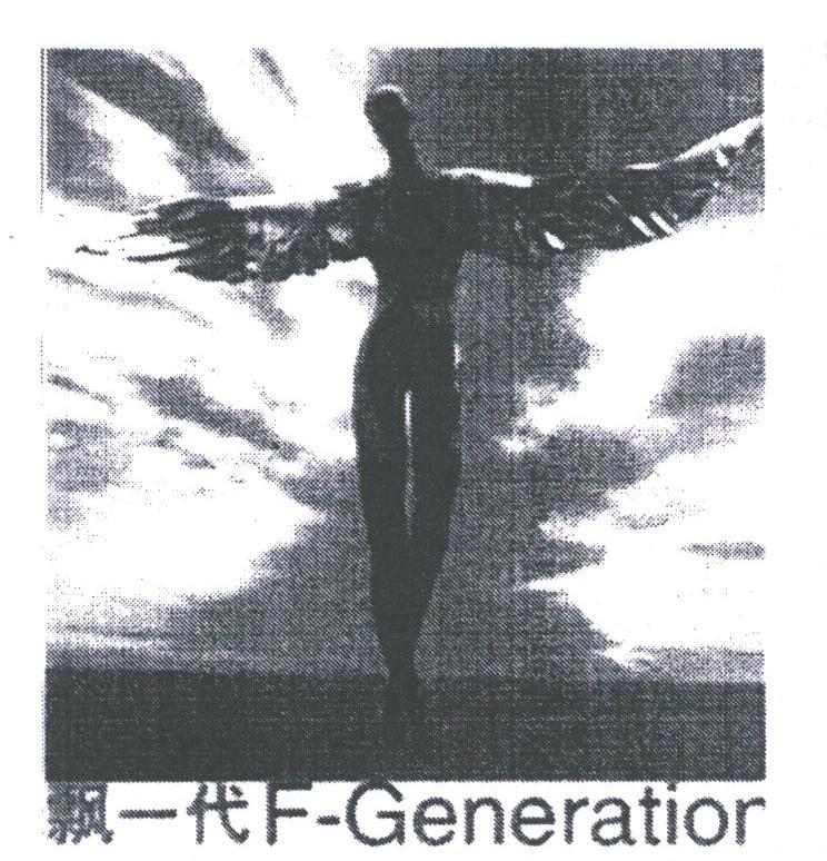 飘一代;F-GENERATIOR