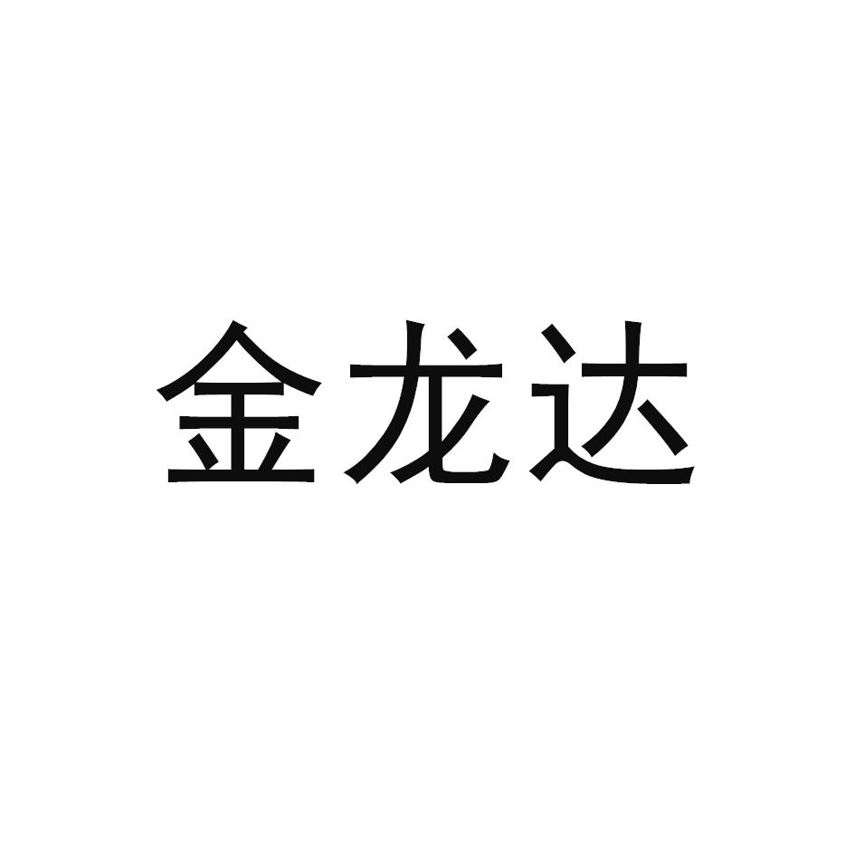 金龙达