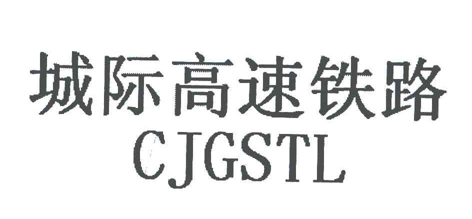 城际高速铁路;CJGSTL