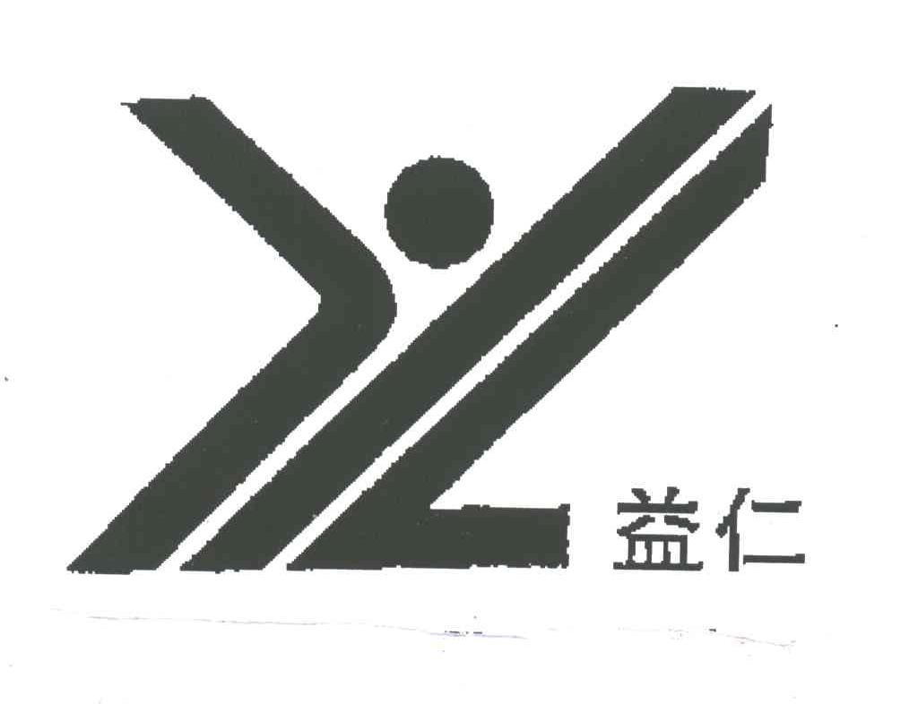 益仁
