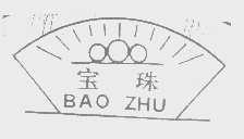 宝珠