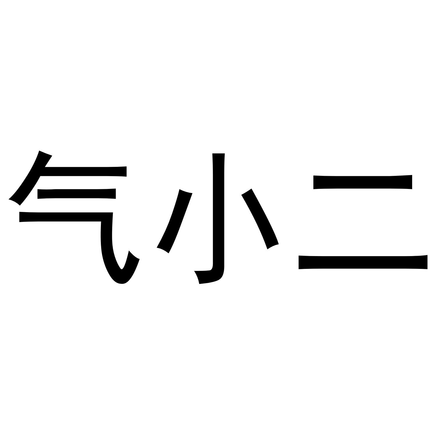 气小二