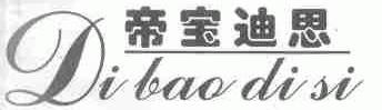 帝宝迪思