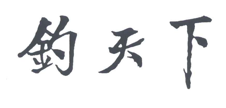 钓天下
