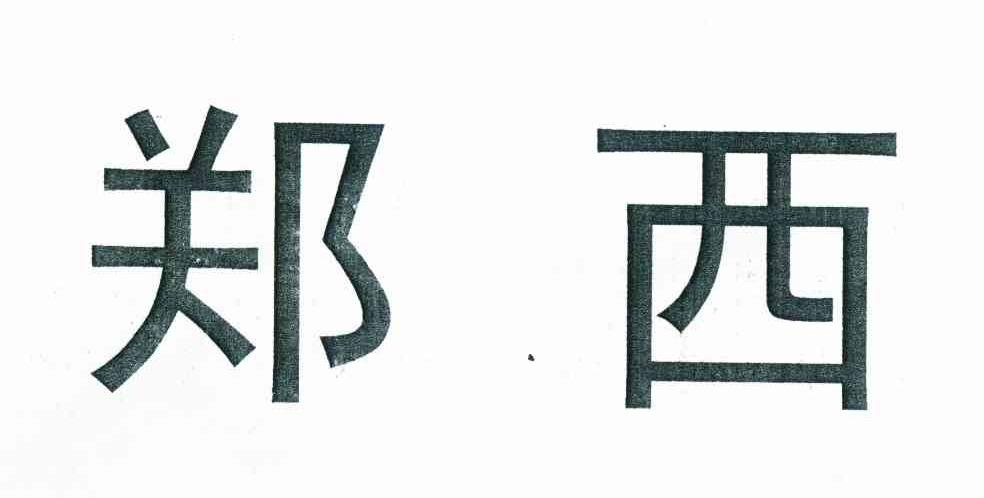 郑西
