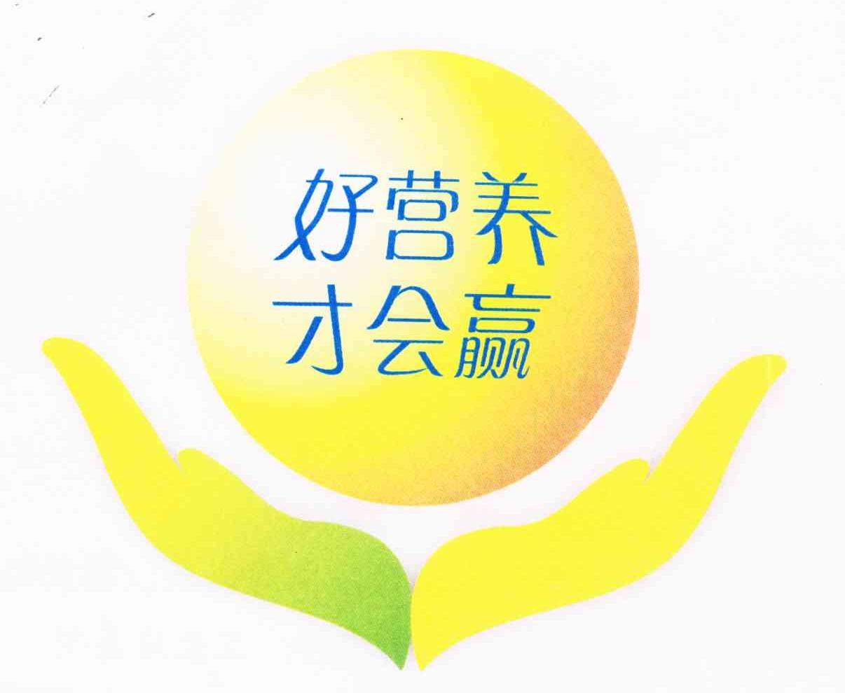 好营养 才会赢