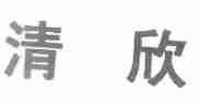清欣