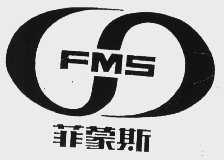 菲蒙斯  FMS