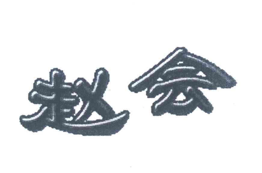 赵会