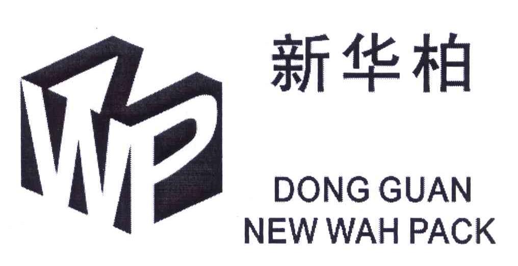 新华柏 NWP DONG GUAN NEW WAH PACK