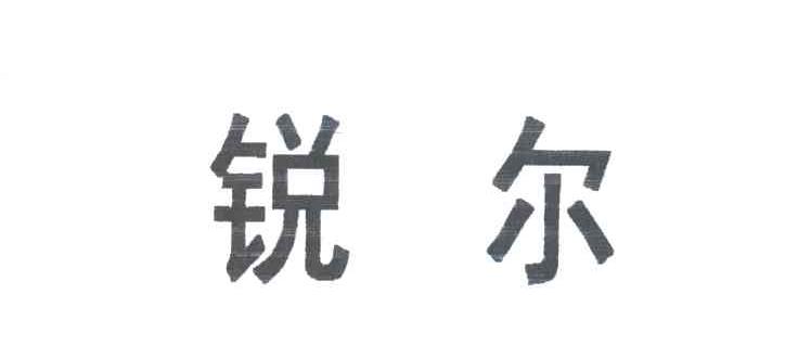 锐尔