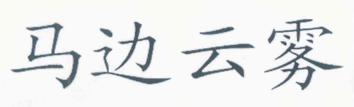 马边云雾