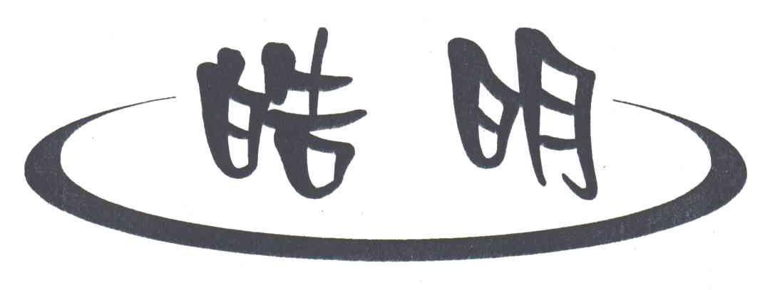 皓明