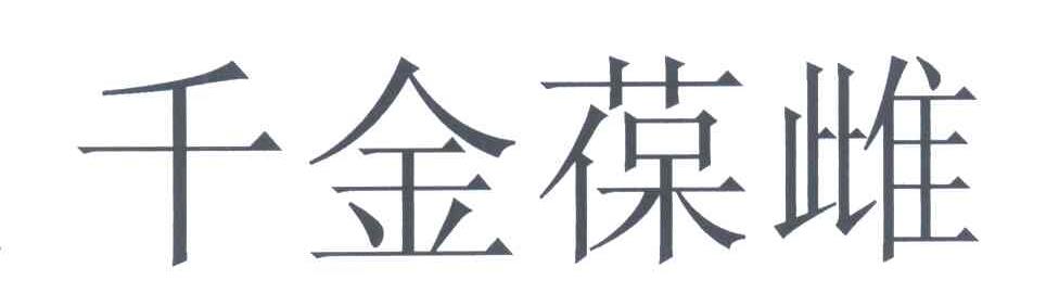 千金葆雌