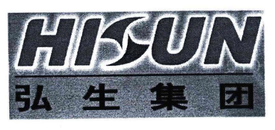 弘生集团;HISUN
