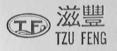 滋丰