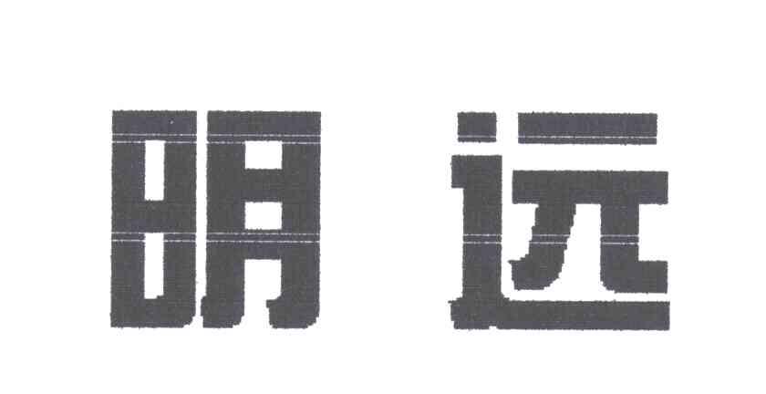 明远