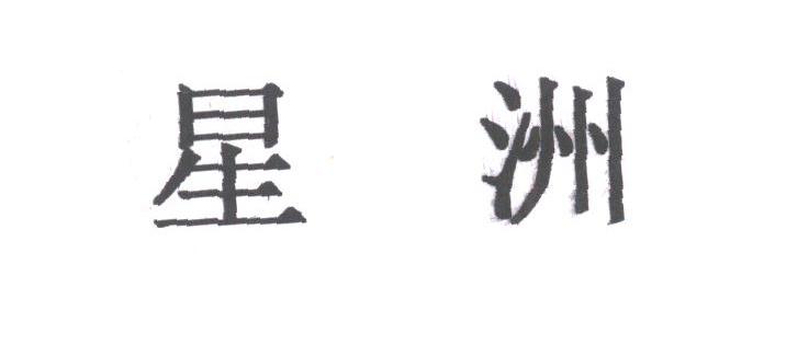 星洲