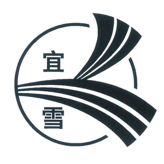 宜雪