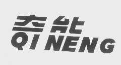 奇能