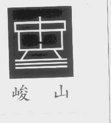 竣山
