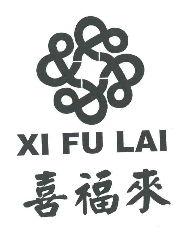 喜福来