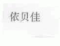 依贝佳