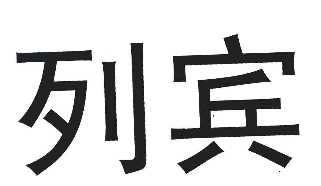 列宾