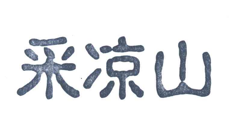 采凉山