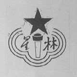 星林
