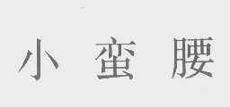小蛮腰