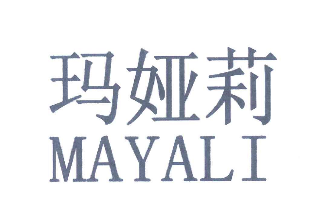 玛娅莉