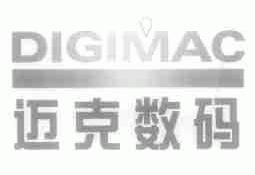 迈克数码;DIGIMAC