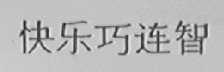 快乐巧连智