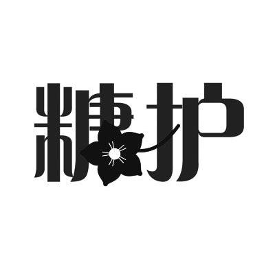 糖护