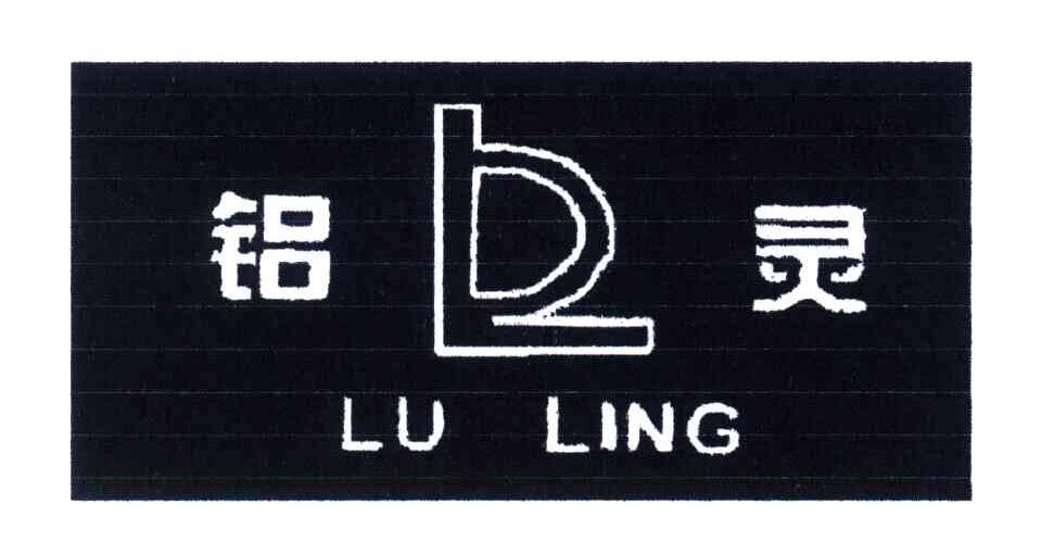 铝灵