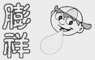 膨祥