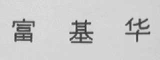 富基华