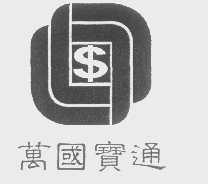 万国宝通