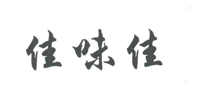 佳味佳
