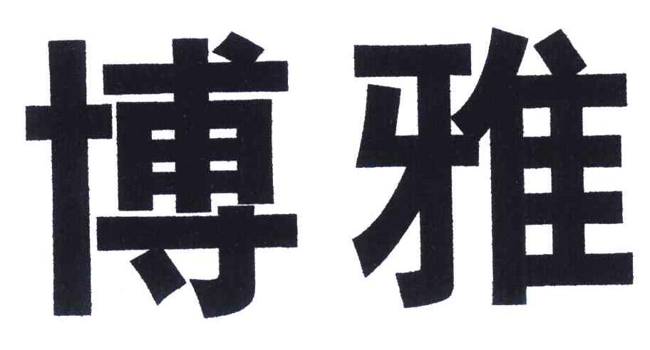 博雅