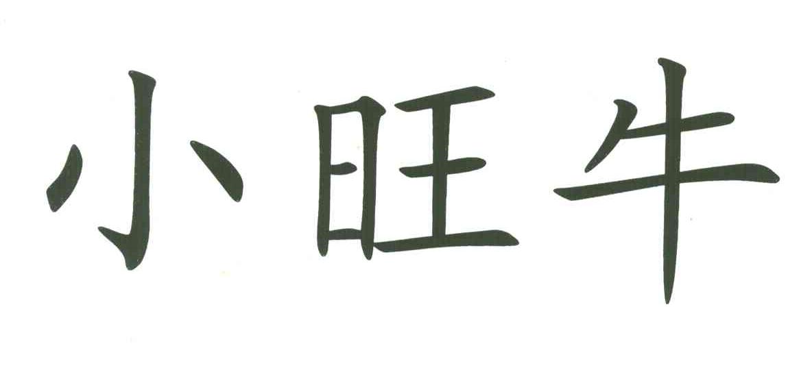 小旺牛
